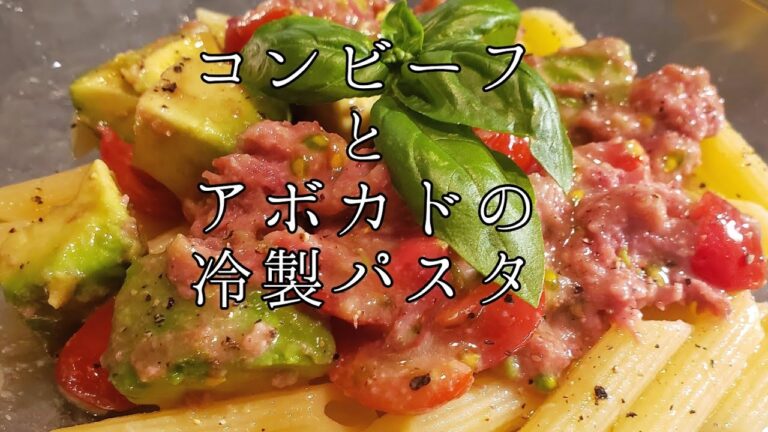 コンビーフとアボカドの冷製パスタ～夏にぴったりヘルシーレシピ～
