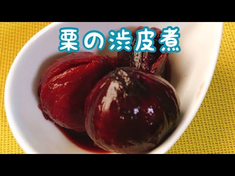 意外と簡単【栗の渋皮煮】