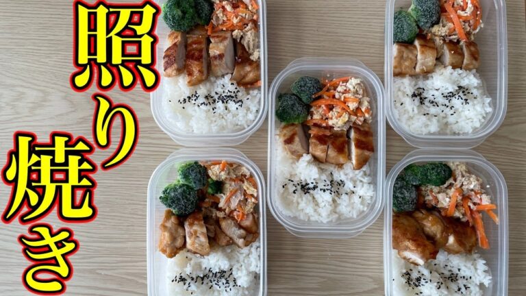 【ミールプレップ】ド定番！むね肉で作る照り焼きチキン弁当