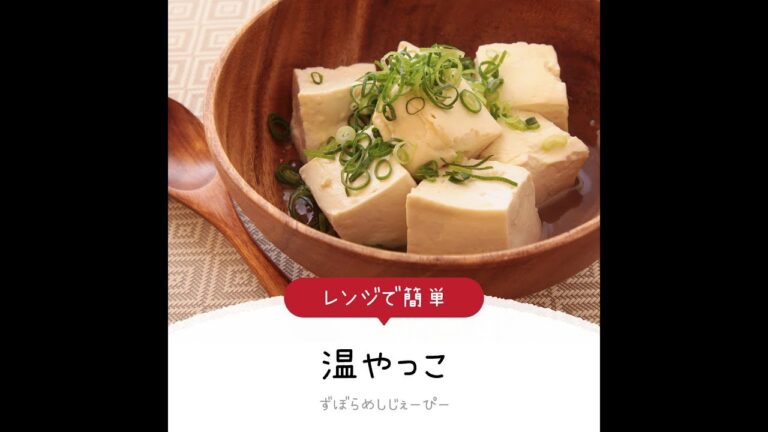 10分で完成★レンジで簡単「温やっこ」【簡単レシピ・早い・美味しいズボラ飯】