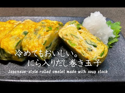 【にら入りだし巻き玉子】冷めてもおいしい。にら入りだし巻き玉子【ZUNのリピ飯】#32