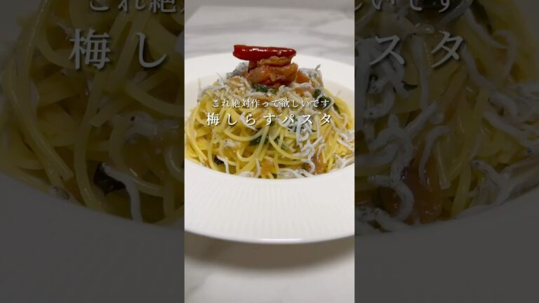 【激ウマ和風パスタ🍝】梅と大葉を使った簡単パスタがさっぱりしてて美味いんです。 #パスタ #レシピ #簡単レシピ #ペペロンチーノ #shorts