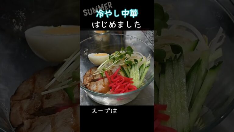 冷やし中華はじめました！極厚チャーシューが人気のラーメン店！#和歌山市 #short