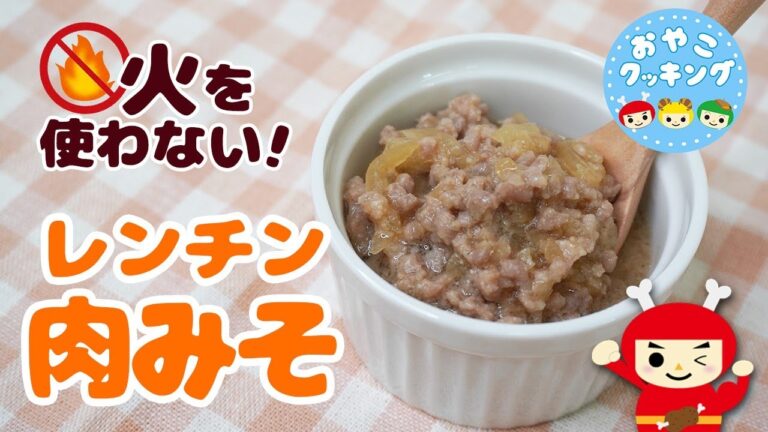 おやこクッキング　第６話　レンチン肉みそ