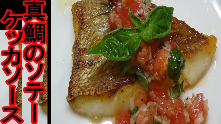 簡単に作れる。真鯛のソテー、ケッカソースレシピ