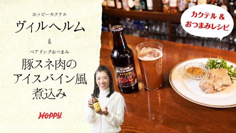 【ホッピー公式】超簡単! ホッピーカクテル＆おつまみレシピ! ヴィルヘルムと豚スネ肉のアイスバイン風煮込み