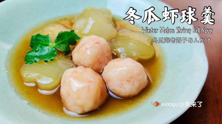 冬瓜虾球羹 凉热都美味