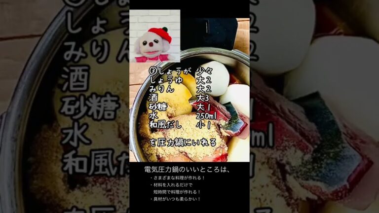 最短 電気圧力鍋でぶり大根作ってみた！