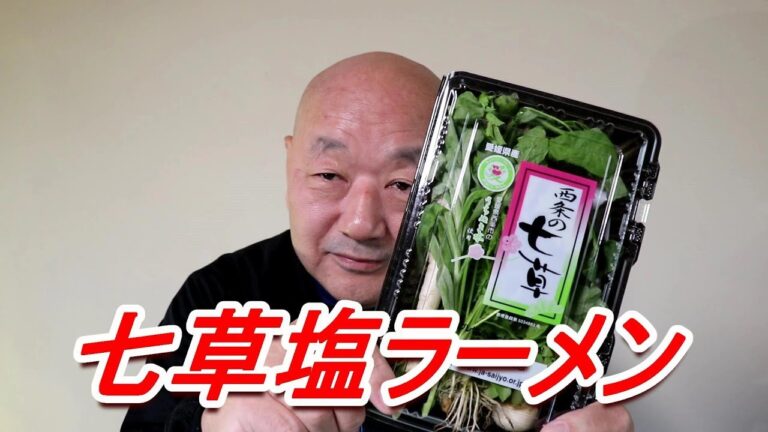 春の七草！お粥じゃなくて塩ラーメンに。刺激的な美味しさ Japan Ramen[頑固おやじ]
