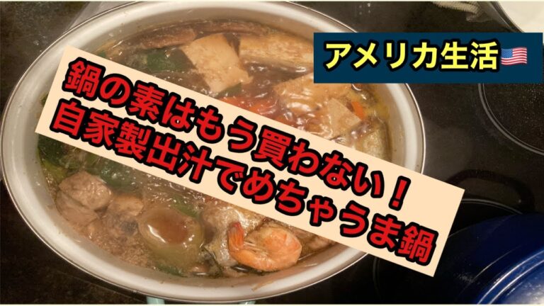 【簡単鍋料理レシピ】鍋の素なしで鍋を作ったら絶品になって自画自賛/コロナワクチン3回目接種[アメリカ生活]