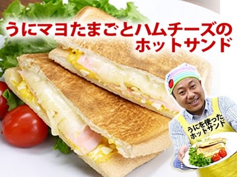 うにマヨたまごとハムチーズのホットサンド~友枝課長とうに姫のためしにやってみよう！