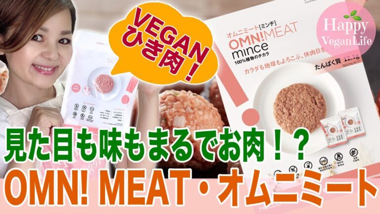 見た目も味もまるでお肉！OMN! MEAT オムニミート　VEGAN ヴィーガン菜食　50代　アラフィフママ　ビーガン