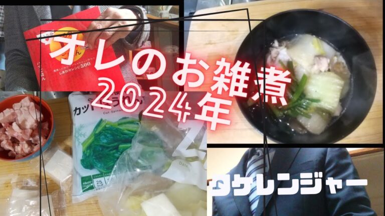 #おうちごはん #お雑煮 #スーツ男子 #料理男子 #初詣 #大吉 【オレのお雑煮！！】
