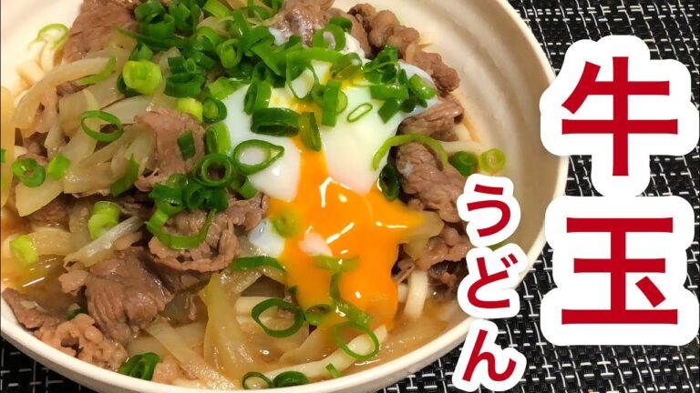 【料理】【10分料理】牛玉うどん！