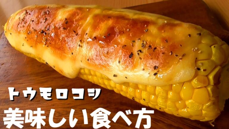 トウモロコシの美味しい食べ方♪屋台風