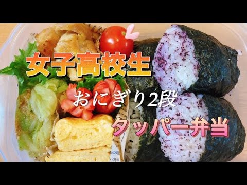 【タッパー弁当】おにぎり＆冷めても美味しいカレー味鶏肉/気分を変えたい日はお弁当箱変更【娘弁当】