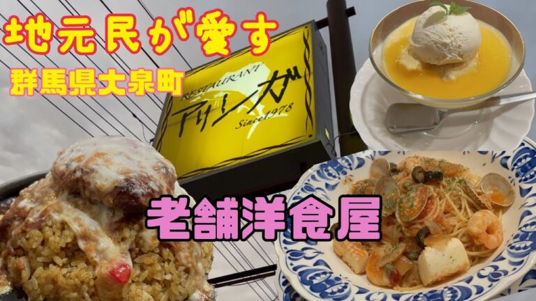 【大泉町】アリンガ💚老舗の洋食屋さん😌🙌ドライカレーの上にハンバーグが乗ったピラフ😄👍チーズがたっぷりご飯もたっぷり😎ベスビオ風はほんのり辛くて大きい海鮮がゴロゴロと入ってて美味しい😍