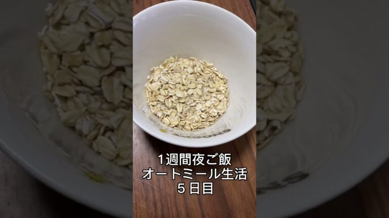 1週間夜ご飯オートミール生活〜５日目〜