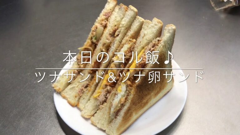 簡単 ツナサンド&ツナ卵サンド