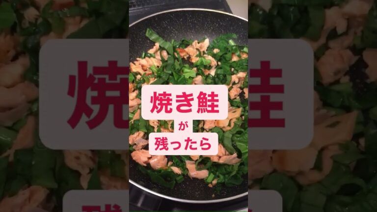 焼き鮭が残ったら！鮭チャーハン