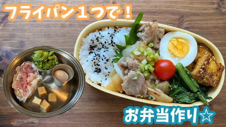 【カブと豚肉の白だし煮】フライパン１つでお弁当作り♪