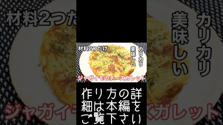 材料2つだけ『じゃがいものチーズガレット』