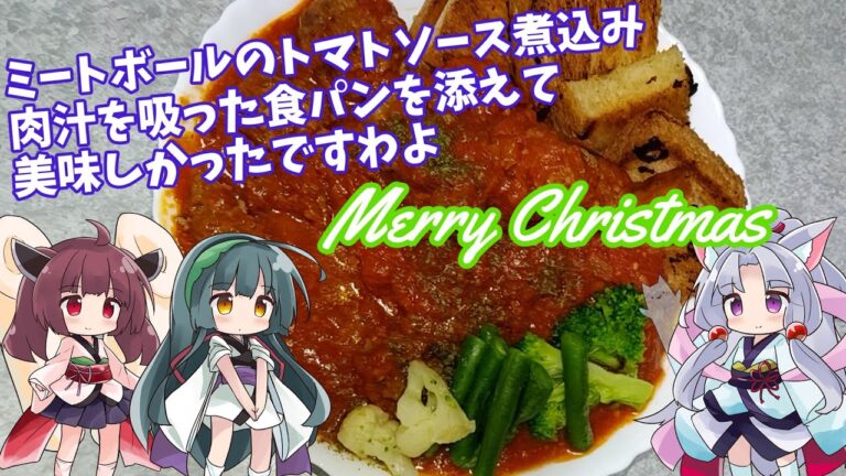 イタコのテキトー料理＃2クリスマスに！ミートボールのトマトソース煮込み　肉汁を吸った食パンを添えて