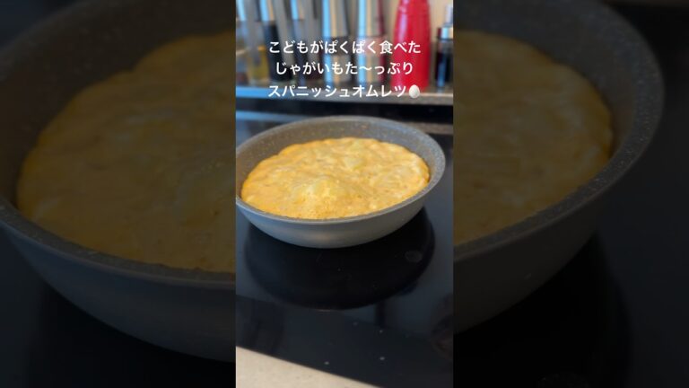 【麹でごはん】じゃがいもたっぷりスパニッシュオムレツ🥚♡#じゃがいも#麹レシピ #ポテト#簡単レシピ