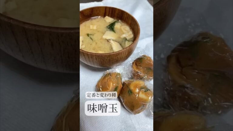 味噌玉