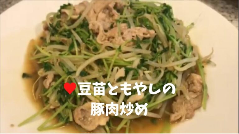 豆苗ともやしの豚肉炒め【簡単レシピ】一人暮らしでも！ご飯に合うおかずFried bean seedlings and sprouts