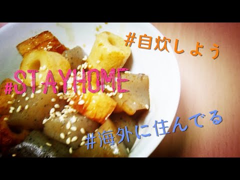 【自炊#1】EasyToCook☆SpicyStirFriedChikuwaWithKonjac・超簡単だから☆ちくわとこんにゃくのピリ辛煮