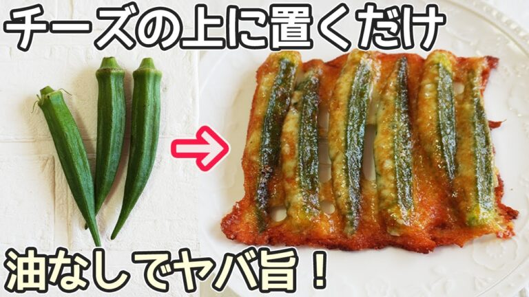 材料２つ「オクラのチーズ焼き」油なし・卵焼き器で簡単‼カリっと焼けたチーズとオクラは相性抜群！オクラが化けます