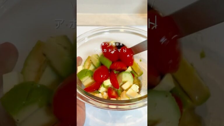 【爆速！食べる美容液】アボカドトマトのうるツヤマリネ🍅🥑#ダイエットレシピ #簡単レシピ #ダイエットメニュー #ヘルシーレシピ #マリネ #アボカドレシピ