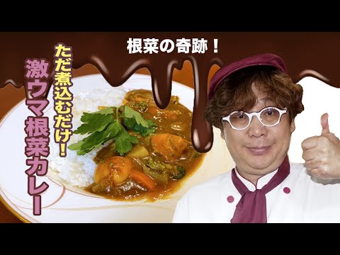 激ウマ根菜カレー