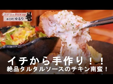 【イチから手作り！】厳選鶏もも肉使用！「絶品タルタルチキン南蛮ランチ」【酒心楽家　ゆるり】2018年6月BBCで放送！