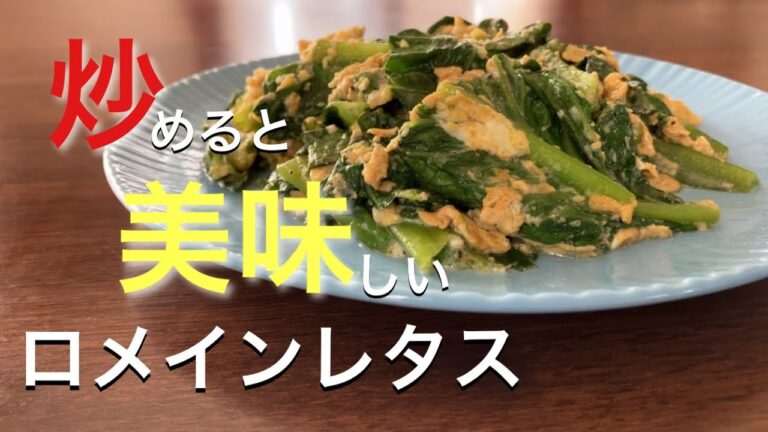 ロメインレタスの玉子炒め　Stir-fried Romaine Lettuce with Egg