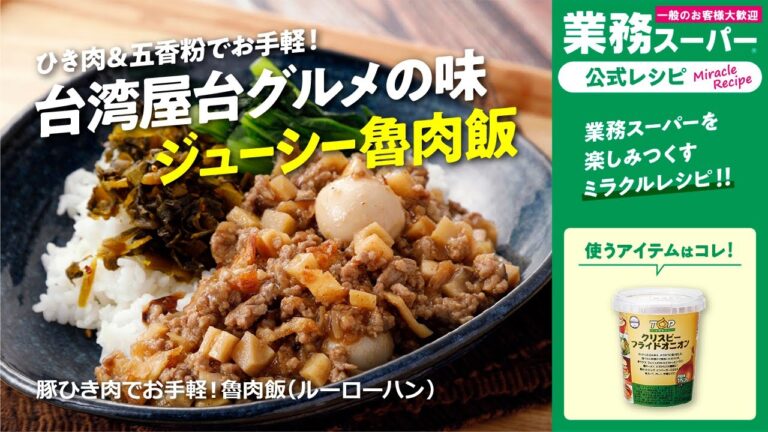 【クイック】豚ひき肉でお手軽！魯肉飯（ルーローハン）｜業務スーパーミラクルレシピ