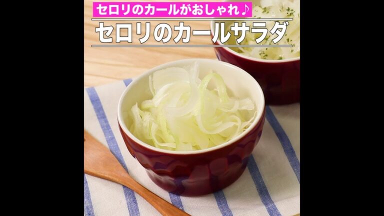 セロリのカールサラダ