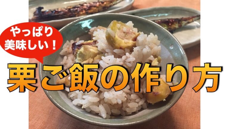 やっぱり美味しい！【栗ご飯の作り方 】