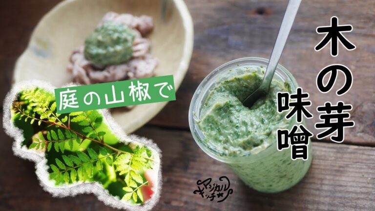 【木の芽味噌】作り方、使い道5選、油揚げピザも