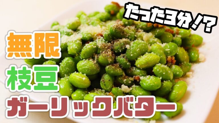 【超絶簡単】たったの3分で出来る枝豆ガーリックバターが無限すぎる。。。