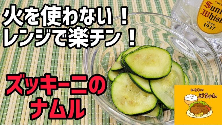 レンジで楽々！お手軽に作れるズッキーニのナムル！