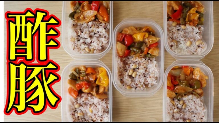 【ミールプレップ】むね肉で作る高たんぱく酢豚風弁当5食分！野菜もたっぷり！筋トレ、低脂質、作り置き