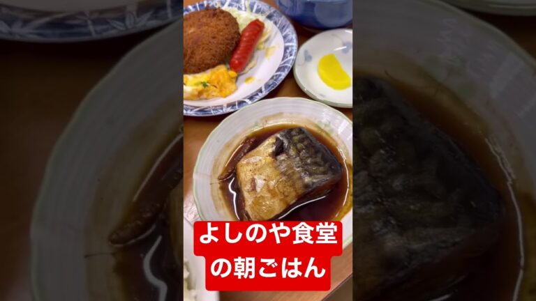 お久しぶりによしのや食堂の朝ごはん〜豚汁うめ〜っ