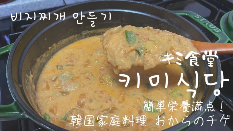 한일부부 한국생활[日韓夫婦・韓国生活]ダイエットメニュー[韓国家庭料理]おからチゲのレシピ