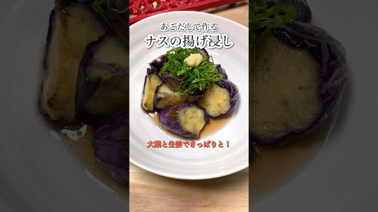 【あごだしで作る！ナスの揚げ浸し】大葉と生姜でさっぱりと！#shorts #cooking #簡単レシピ #簡単 #おつまみ #ナス #さっぱり #揚げ物