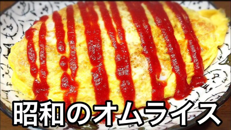 【炊飯器で簡単】昔懐かしの昭和のオムライスを作ってみた
