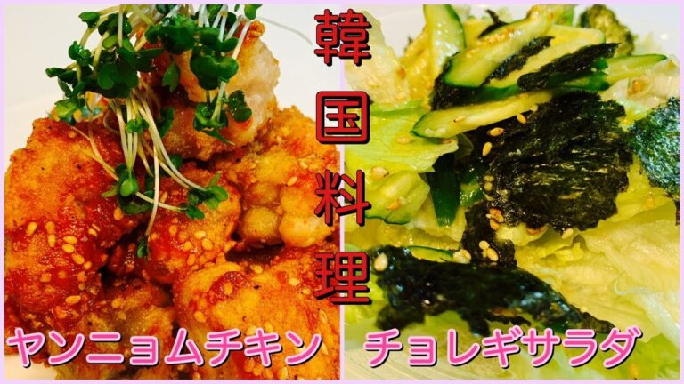 【韓国料理】チョレギサラダと揚げないヤンニョムチキン