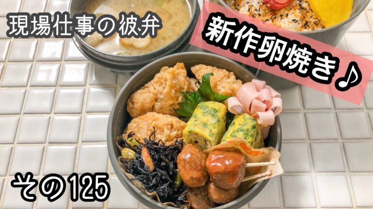 【現場仕事の彼氏にお弁当#125】新作卵焼き♪頑張らないお弁当！