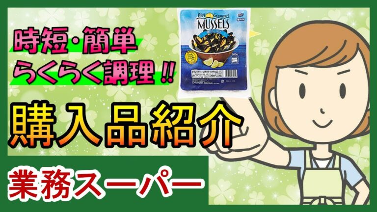【業務スーパー】時短・簡単でらくらく調理！今週のおすすめ９商品をご紹介♪　購入品/スパ子チャンネル/業務用スーパー